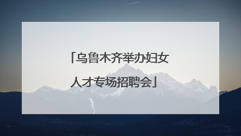 乌鲁木齐举办妇女人才专场招聘会