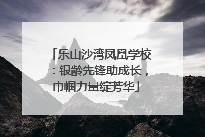 乐山沙湾凤凰学校：银龄先锋助成长，巾帼力量绽芳华