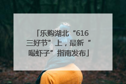 乐购湖北“616三好节”上，最新“嘬虾子”指南发布