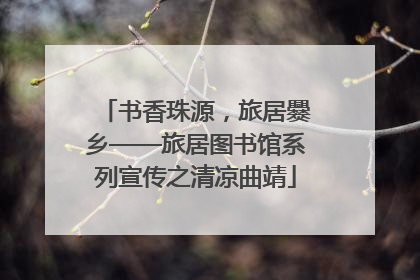 书香珠源，旅居爨乡——旅居图书馆系列宣传之清凉曲靖
