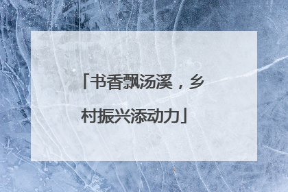 书香飘汤溪，乡村振兴添动力