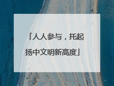 人人参与，托起扬中文明新高度