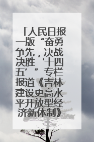 人民日报一版“奋勇争先，决战决胜‘十四五’”专栏报道《吉林建设更高水平开放型经济新体制》