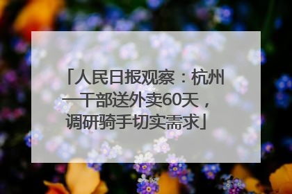 人民日报观察：杭州一干部送外卖60天，调研骑手切实需求