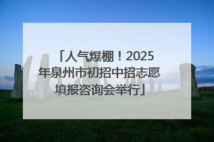 人气爆棚！2025年泉州市初招中招志愿填报咨询会举行