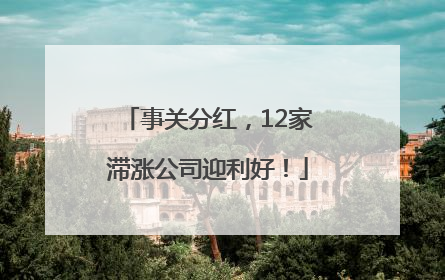 事关分红，12家滞涨公司迎利好！