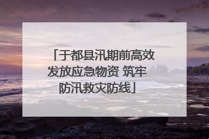 于都县汛期前高效发放应急物资 筑牢防汛救灾防线