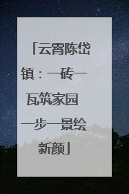 云霄陈岱镇：一砖一瓦筑家园 一步一景绘新颜