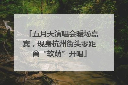 五月天演唱会暖场嘉宾，现身杭州街头零距离“软萌”开唱