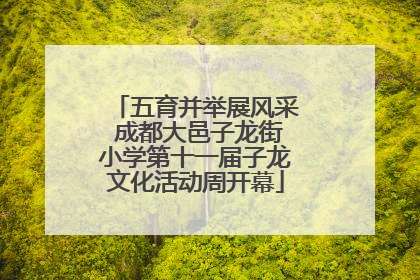 五育并举展风采 成都大邑子龙街小学第十一届子龙文化活动周开幕