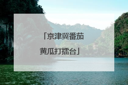 京津冀番茄黄瓜打擂台