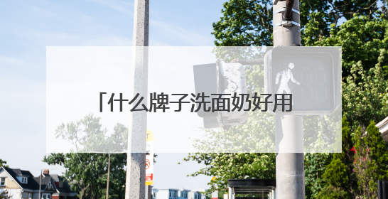 什么牌子洗面奶好用美白保湿祛皱？洗面奶哪个品牌好推荐！