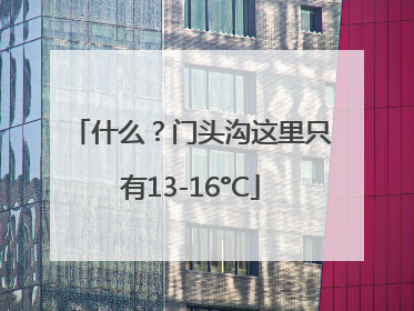 什么？门头沟这里只有13-16°C