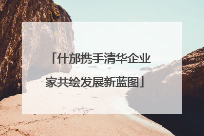 什邡携手清华企业家共绘发展新蓝图