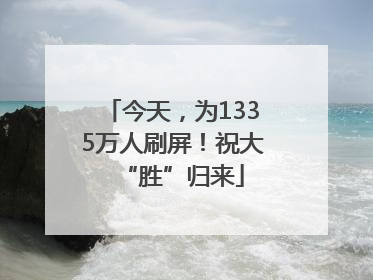 今天，为1335万人刷屏！祝大“胜”归来