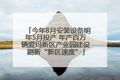 今年8月安装设备明年5月投产 年产百万辆爱玛新区产业园建设刷新“新区速度”