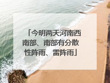 今明两天河南西南部、南部有分散性阵雨、雷阵雨