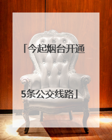 今起烟台开通5条公交线路