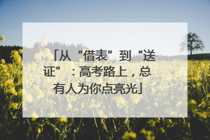 从“借表”到“送证”：高考路上，总有人为你点亮光