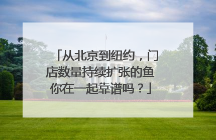 从北京到纽约，门店数量持续扩张的鱼你在一起靠谱吗？