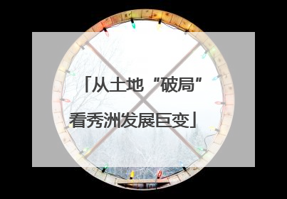 从土地“破局”看秀洲发展巨变