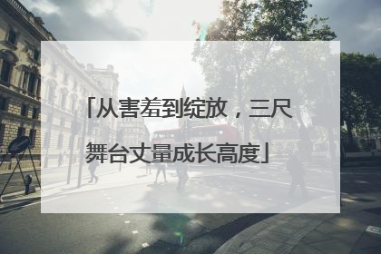 从害羞到绽放，三尺舞台丈量成长高度
