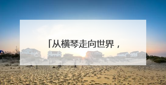 从横琴走向世界，南航科技首秀巴黎航展斩获4亿元订单