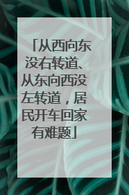 从西向东没右转道、从东向西没左转道，居民开车回家有难题