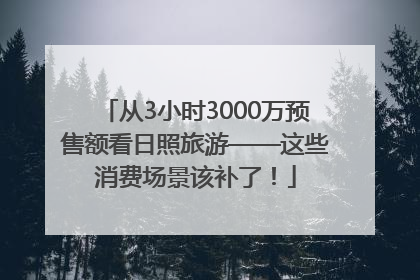 从3小时3000万预售额看日照旅游——这些消费场景该补了！