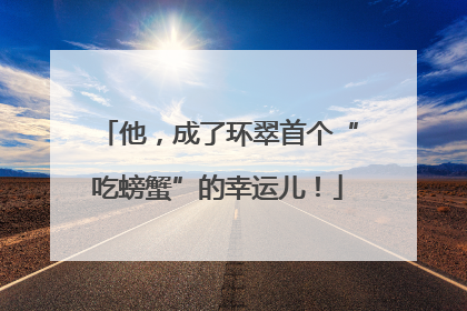 他，成了环翠首个“吃螃蟹”的幸运儿！