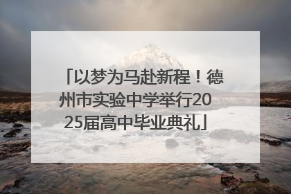 以梦为马赴新程！德州市实验中学举行2025届高中毕业典礼