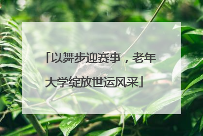 以舞步迎赛事，老年大学绽放世运风采