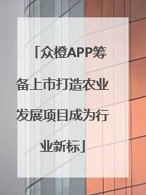 众橙APP筹备上市打造农业发展项目成为行业新标