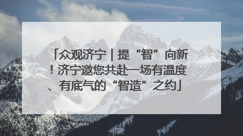 众观济宁｜提“智”向新！济宁邀您共赴一场有温度、有底气的“智造”之约
