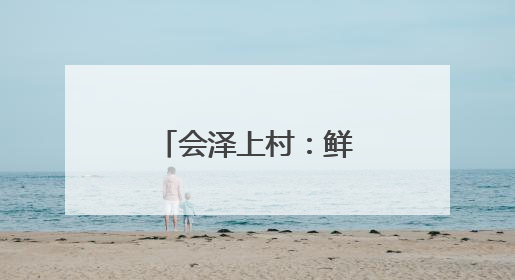 会泽上村：鲜花铺就增收路