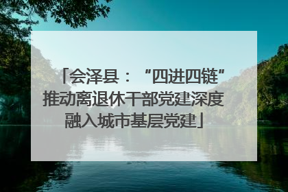 会泽县：“四进四链”推动离退休干部党建深度融入城市基层党建