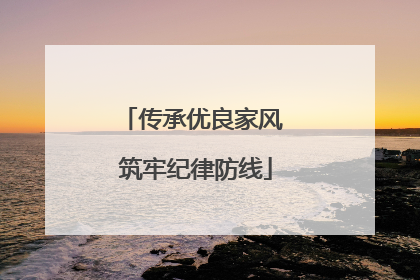 传承优良家风 筑牢纪律防线