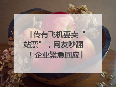 传有飞机要卖“站票”，网友吵翻！企业紧急回应