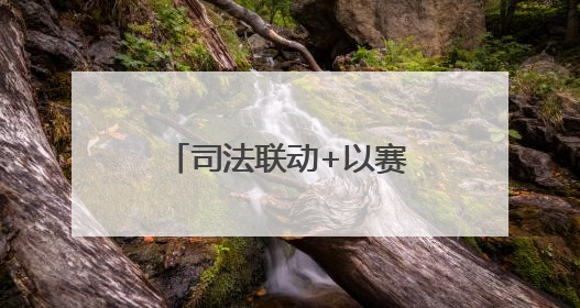 司法联动+以赛促学 德州市审计局举办全市审计机关业务技能竞赛