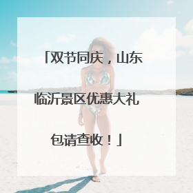 双节同庆，山东临沂景区优惠大礼包请查收！