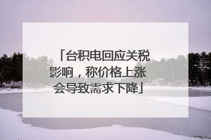 台积电回应关税影响，称价格上涨会导致需求下降