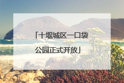 十堰城区一口袋公园正式开放