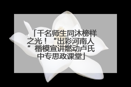 千名师生同沐榜样之光！“出彩河南人”楷模宣讲燃动卢氏中专思政课堂