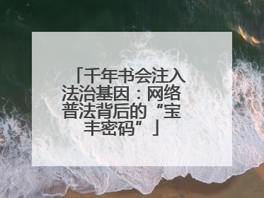 千年书会注入法治基因：网络普法背后的“宝丰密码”