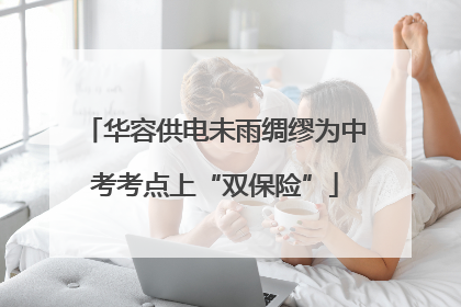 华容供电未雨绸缪为中考考点上“双保险”