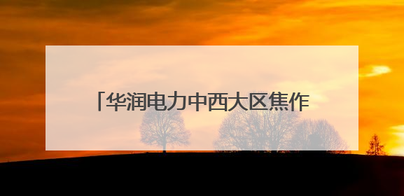 华润电力中西大区焦作公司“加减乘除”工作法筑牢迎峰度夏保供防线