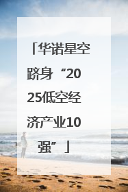 华诺星空跻身“2025低空经济产业10强”
