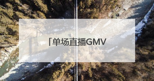 单场直播GMV破800万！围美辣妈成为让抖音都“心动”的大牌