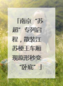 南京“苏超”专列启程，散装江苏梗王车厢现原形秒变“卧底”