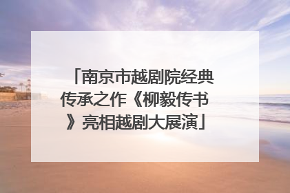 南京市越剧院经典传承之作《柳毅传书》亮相越剧大展演
